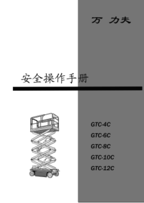 剪式电动液压升降机 操作及安全手册