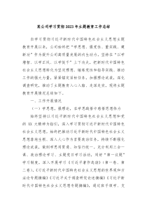 某公司学习贯彻2023年主题教育工作总结