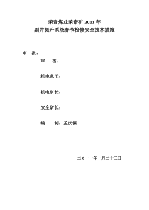 副井提升机春节检修安全技术措施