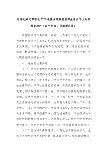 街道机关支部书记2023年度主题教育组织生活会个人对照检查材料四个方面创新理论等