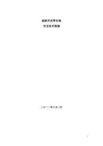 副斜井皮带安装安全技术措施