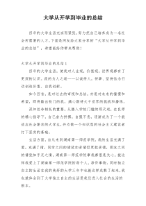 大学从开学到毕业的总结