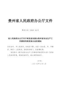 办公厅关于转发省安委办贵州省安全生产工作绩效考核奖惩办法的通知