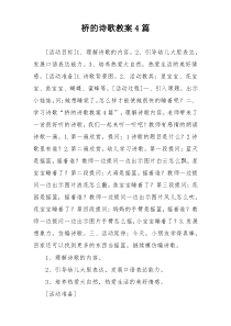 桥的诗歌教案4篇