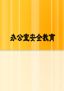 办公室安全教育（PPT78页)