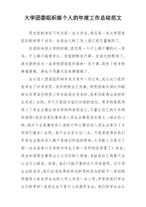 大学团委组织部个人的年度工作总结范文