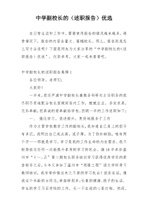 中学副校长的（述职报告）优选