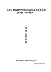 高标准基本农田建设项目蓄水池,排水渠施工资料总结