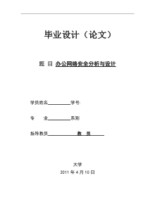 办公网络安全分析与设计