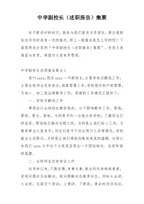 中学副校长（述职报告）集聚