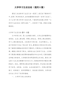 大学学习生活总结（通用8篇）