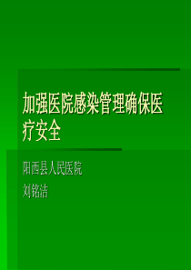 加强医院感染管理确保医疗安全