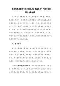 第二批主题教育专题组织生活会普通党员个人对照检查材料合集2篇