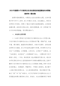 2023年度新六个方面民主生活会派驻纪检监察组长对照检查材料3篇合集