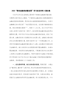 2023“推动金融高质量发展”学习发言材料3篇合集