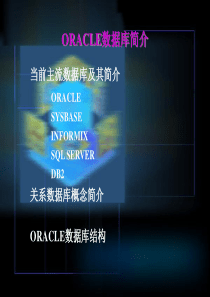 ORACLE数据库简介