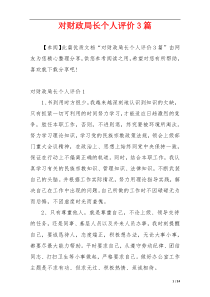 对财政局长个人评价3篇