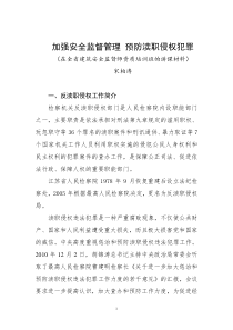 加强安全监督管理预防渎职侵权犯罪