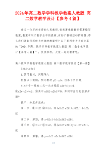 2024年高二数学学科教学教案人教版_高二数学教学设计【参考4篇】