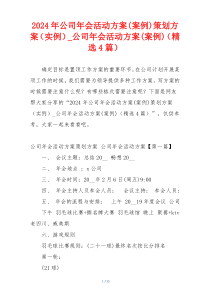 2024年公司年会活动方案(案例)策划方案（实例）_公司年会活动方案(案例)（精选4篇）