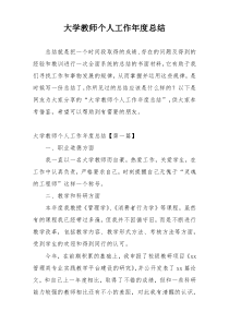 大学教师个人工作年度总结