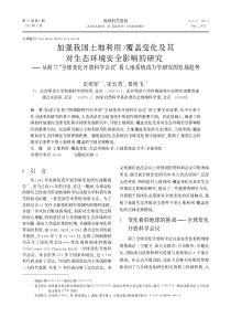 加强我国土地利用覆盖变化及其对生态环境安全影响的研究