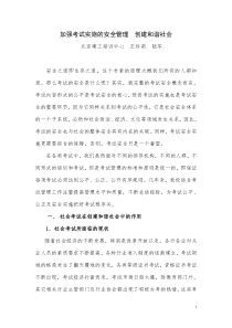 加强考试实施的安全管理创建和谐社会