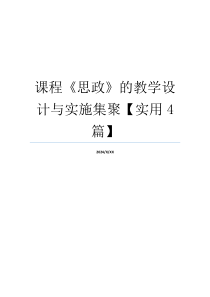 课程《思政》的教学设计与实施集聚【实用4篇】