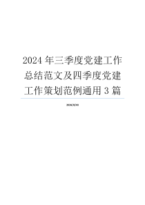 2024年三季度党建工作总结范文及四季度党建工作策划范例通用3篇