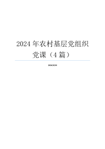 2024年农村基层党组织党课（4篇）