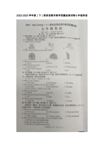 2022-2023学年度（下）肥西县期末教学质量监测试卷七年级英语