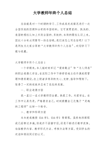 大学教师年终个人总结