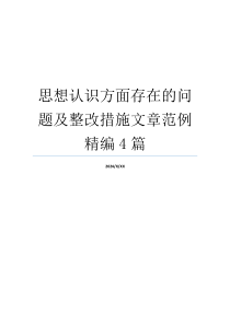 思想认识方面存在的问题及整改措施文章范例精编4篇