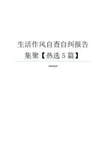 生活作风自查自纠报告集聚【热选5篇】