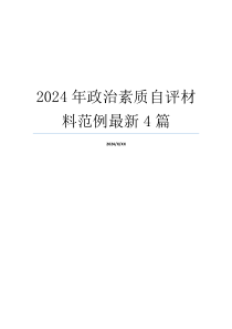 2024年政治素质自评材料范例最新4篇