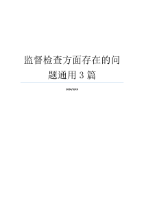 监督检查方面存在的问题通用3篇