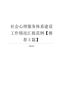 社会心理服务体系建设工作情况汇报范例【推荐5篇】