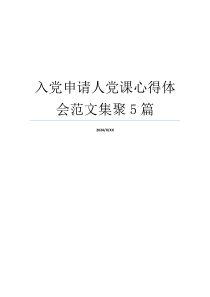 入党申请人党课心得体会范文集聚5篇