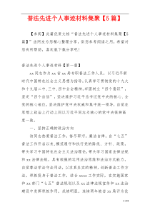 普法先进个人事迹材料集聚【5篇】