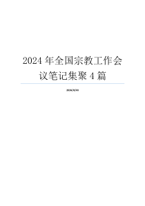 2024年全国宗教工作会议笔记集聚4篇