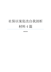 社保以案促改自我剖析材料4篇