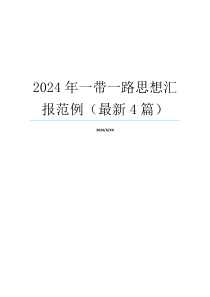 2024年一带一路思想汇报范例（最新4篇）