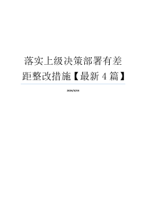 落实上级决策部署有差距整改措施【最新4篇】