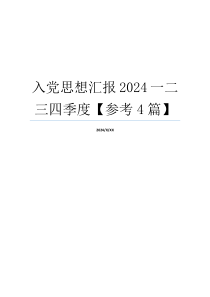 入党思想汇报2024一二三四季度【参考4篇】