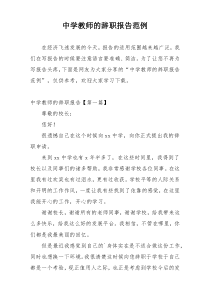 中学教师的辞职报告范例