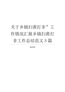 关于乡镇扫黄打非”工作情况汇报乡镇扫黄打非工作总结范文5篇