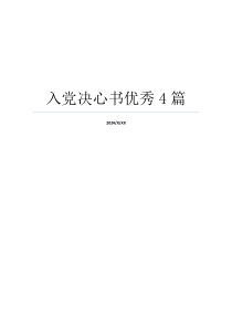 入党决心书优秀4篇