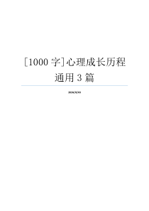 [1000字]心理成长历程通用3篇