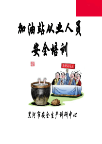 加油站安全管理培训课件-精品PPT（PPT128页)