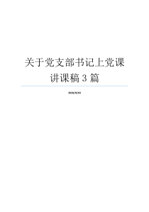 关于党支部书记上党课讲课稿3篇